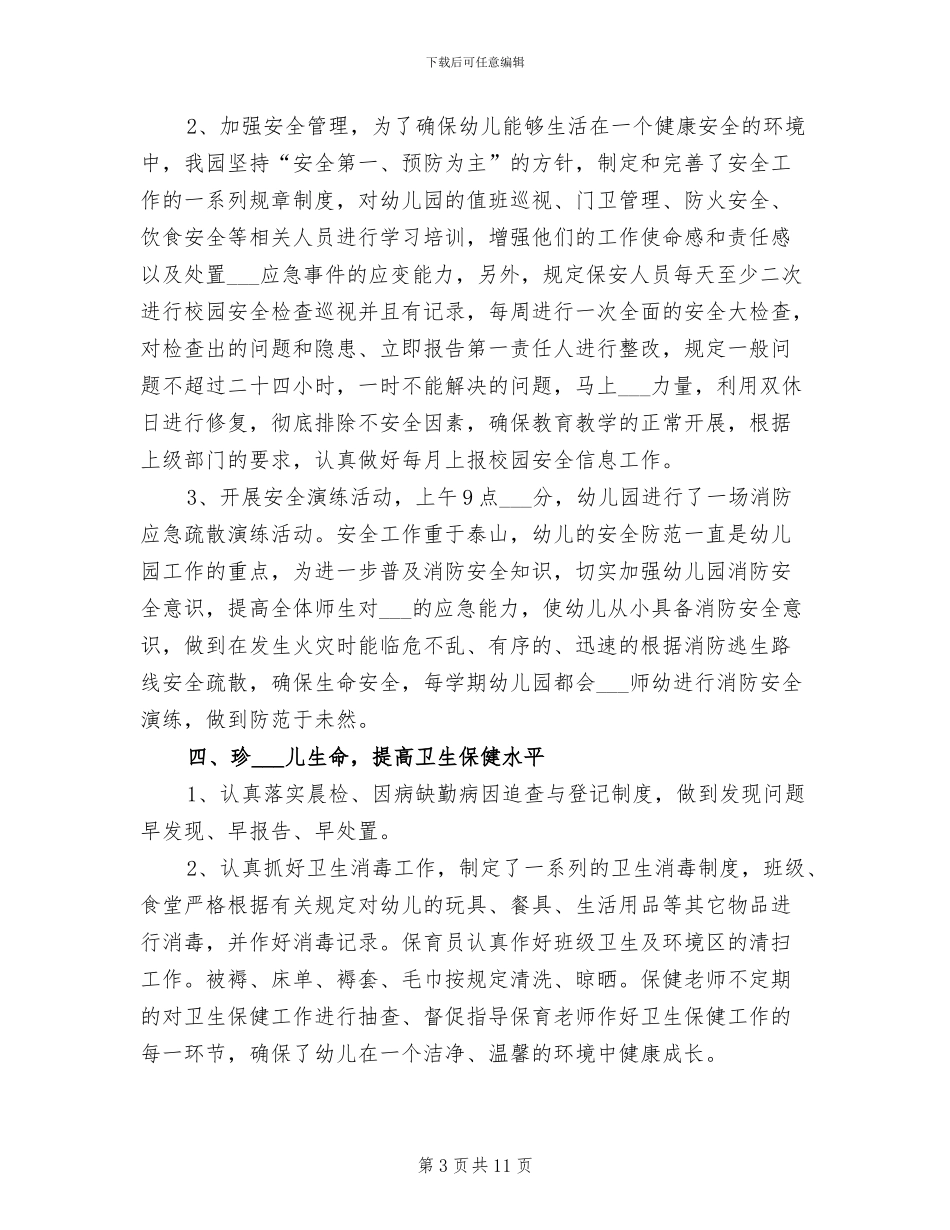 2024年幼儿园后勤个人工作总结二_第3页