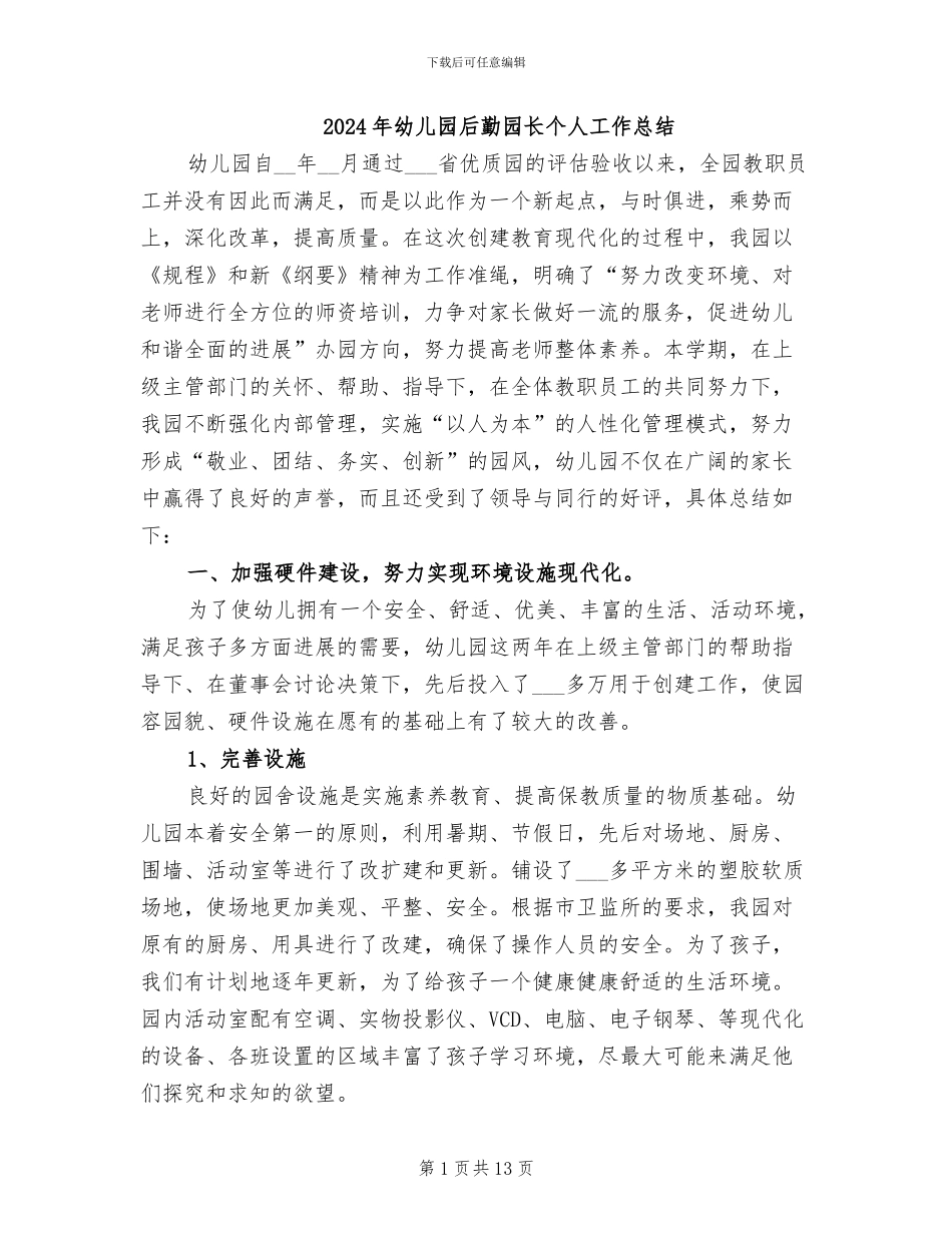 2024年幼儿园后勤园长个人工作总结_第1页