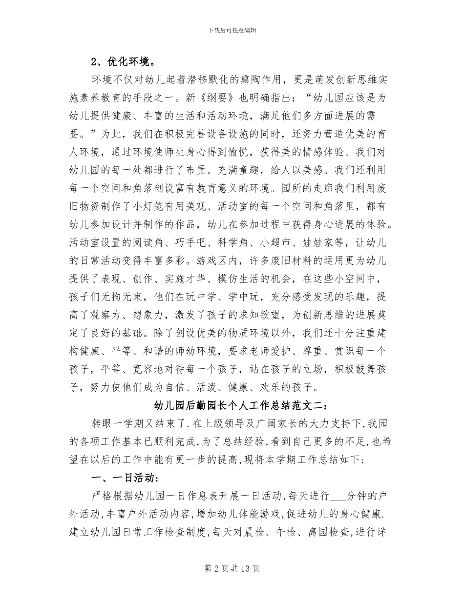 2024年幼儿园后勤园长个人工作总结_第2页
