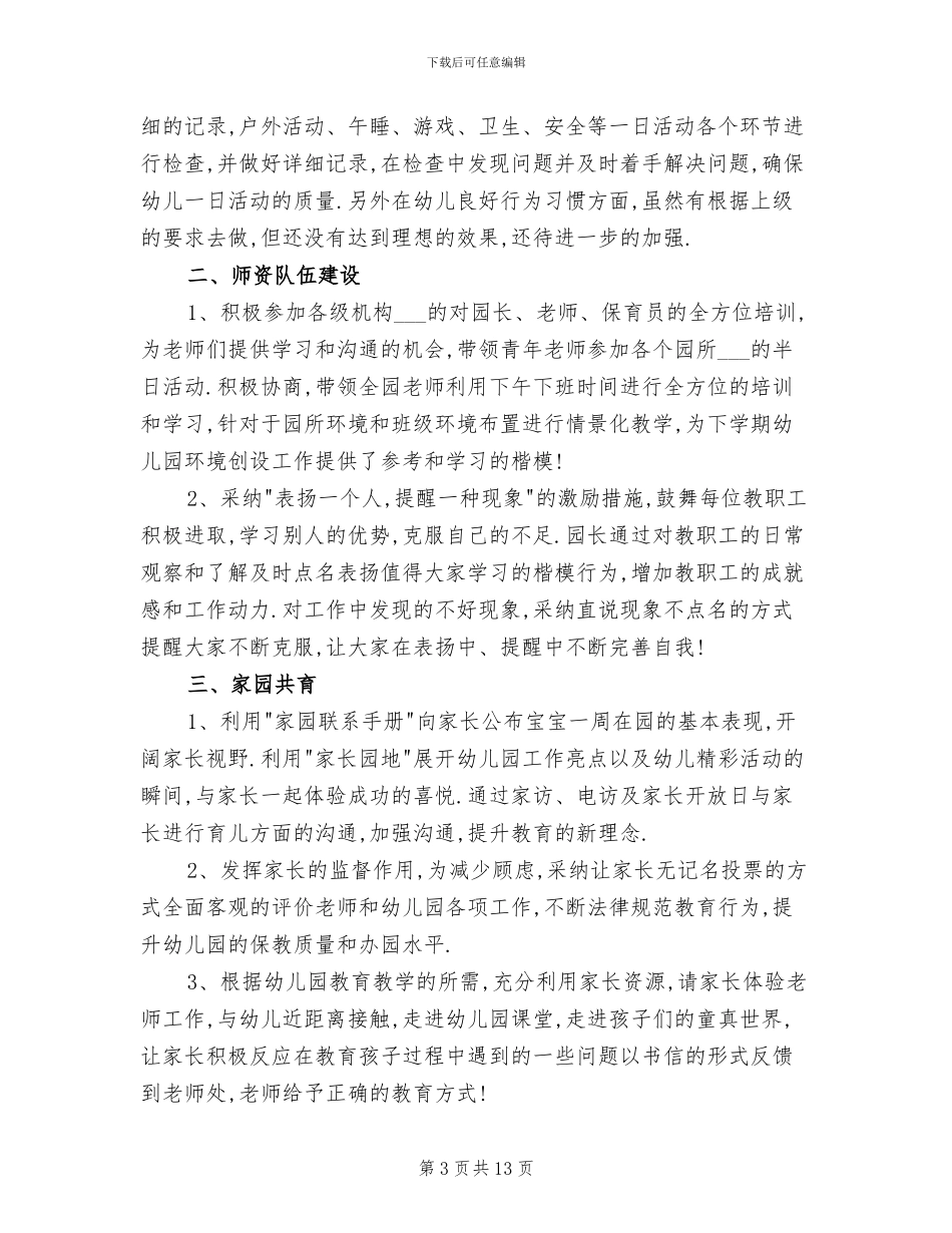 2024年幼儿园后勤园长个人工作总结_第3页