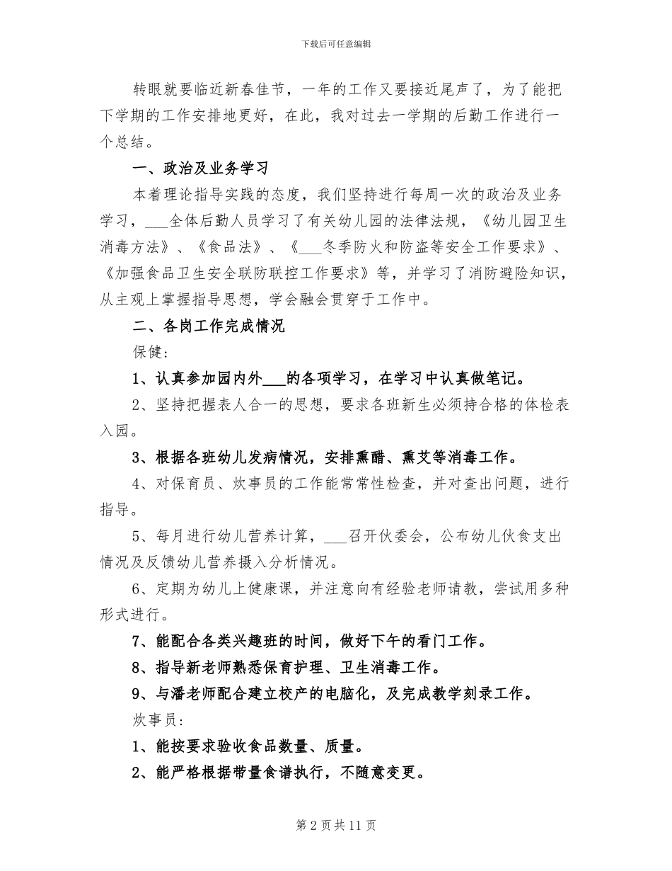 2024年幼儿园后勤园长学期工作总结_第2页