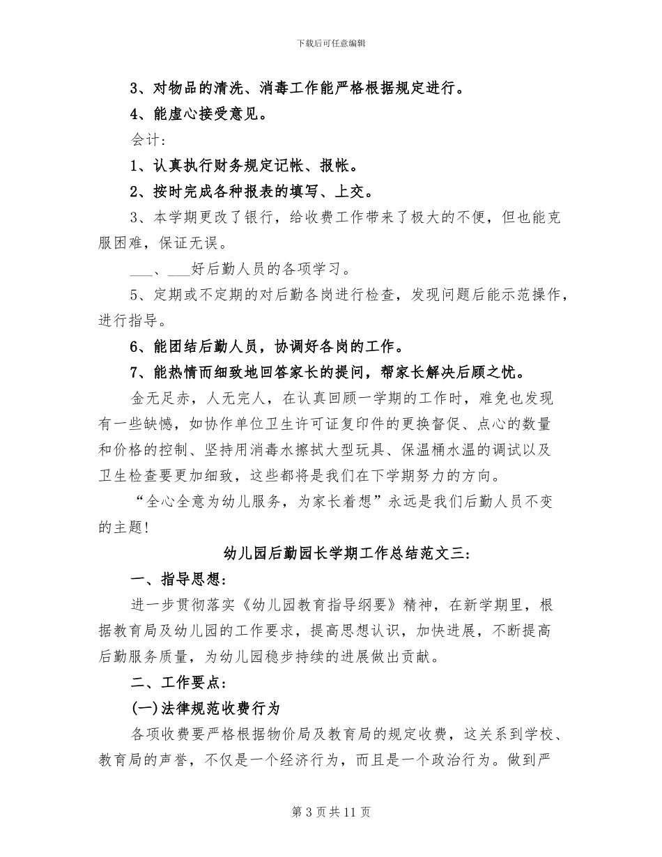 2024年幼儿园后勤园长学期工作总结_第3页