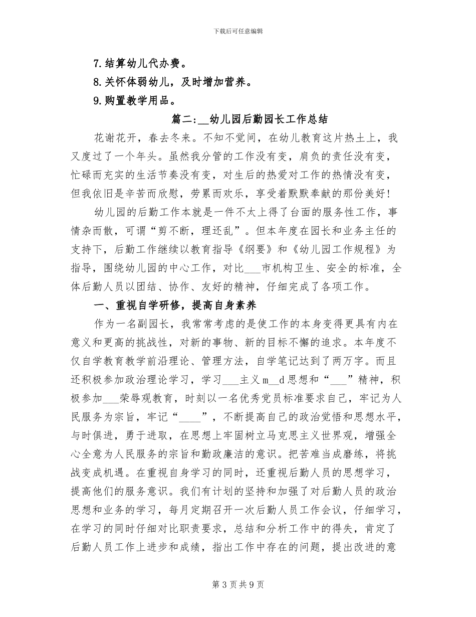 2024年幼儿园后勤园长工作总结_第3页