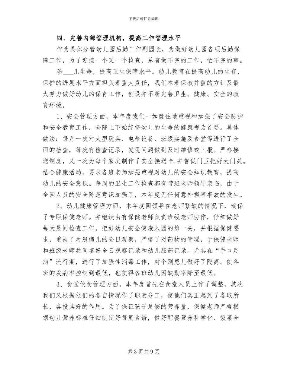 2024年幼儿园后勤学期工作总结_第3页