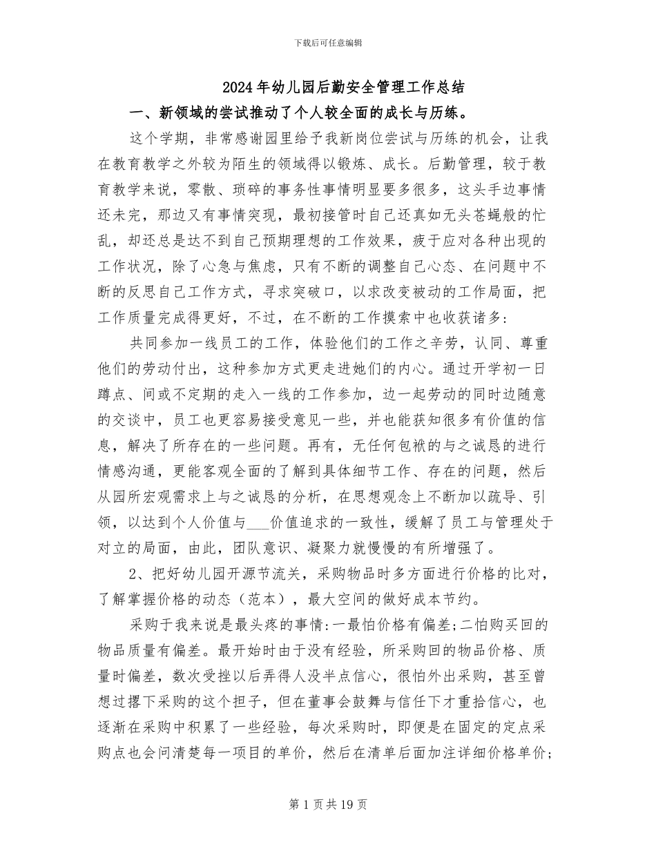 2024年幼儿园后勤安全管理工作总结_第1页