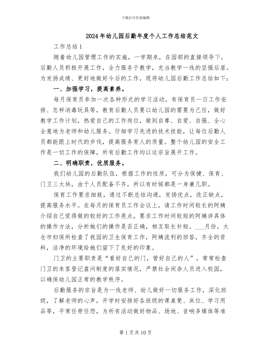 2024年幼儿园后勤年度个人工作总结范文_第1页
