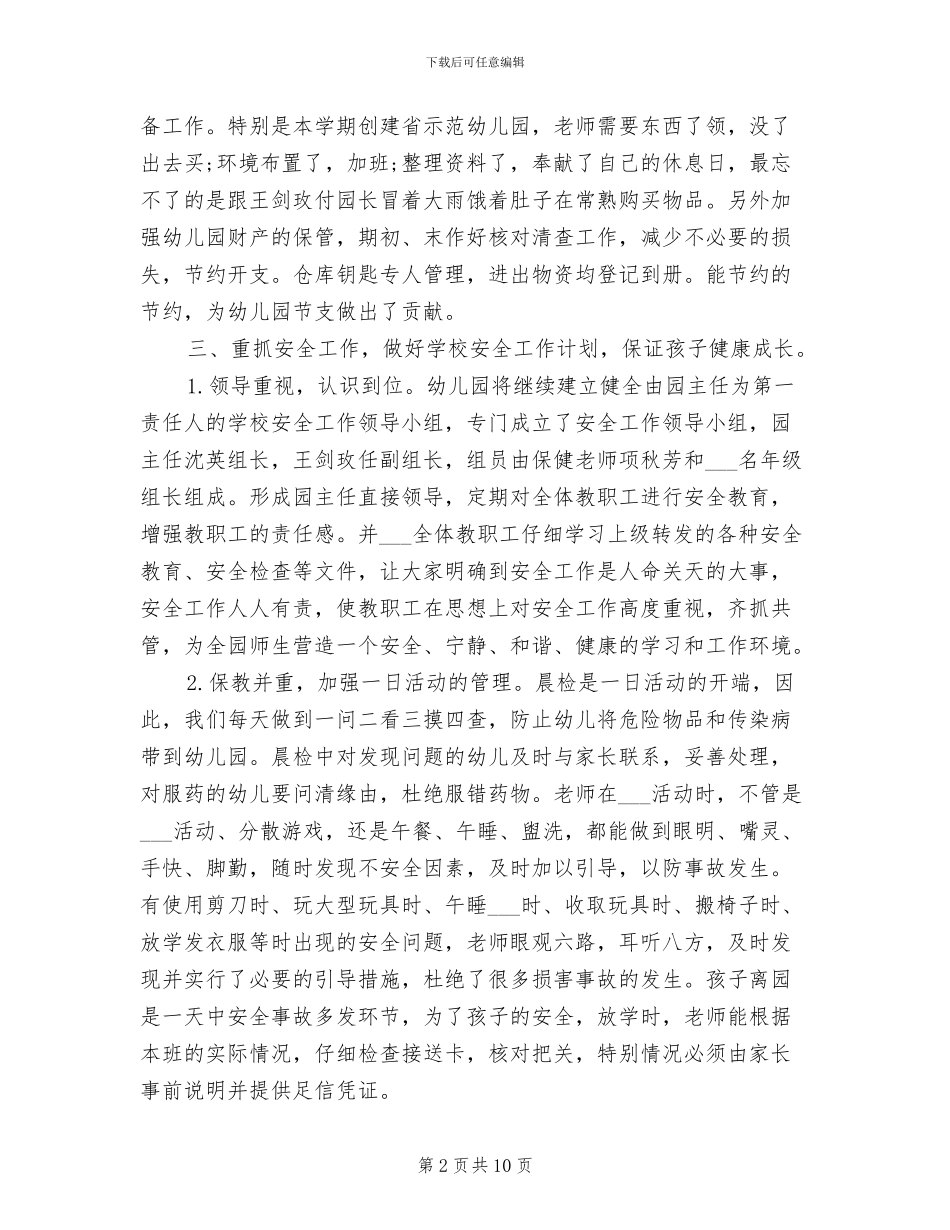 2024年幼儿园后勤年度个人工作总结范文_第2页