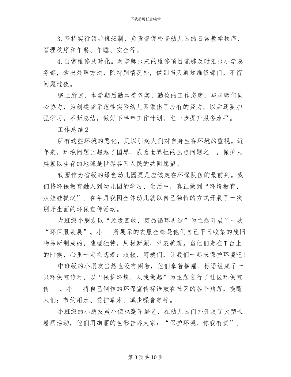2024年幼儿园后勤年度个人工作总结范文_第3页