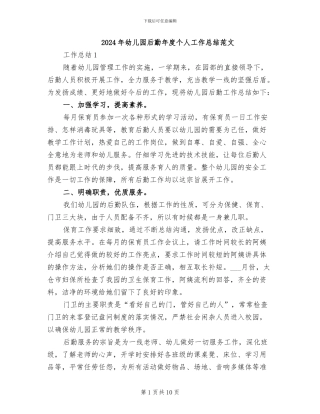 2024年幼儿园后勤年度个人工作总结范文