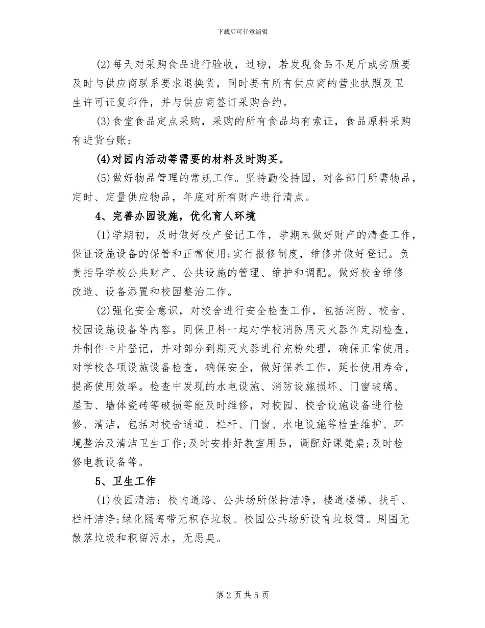 2024年幼儿园后勤年终工作总结范文_第2页