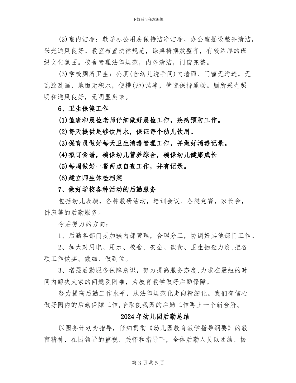 2024年幼儿园后勤年终工作总结范文_第3页
