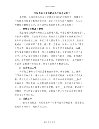 2024年幼儿园后勤年终工作总结范文