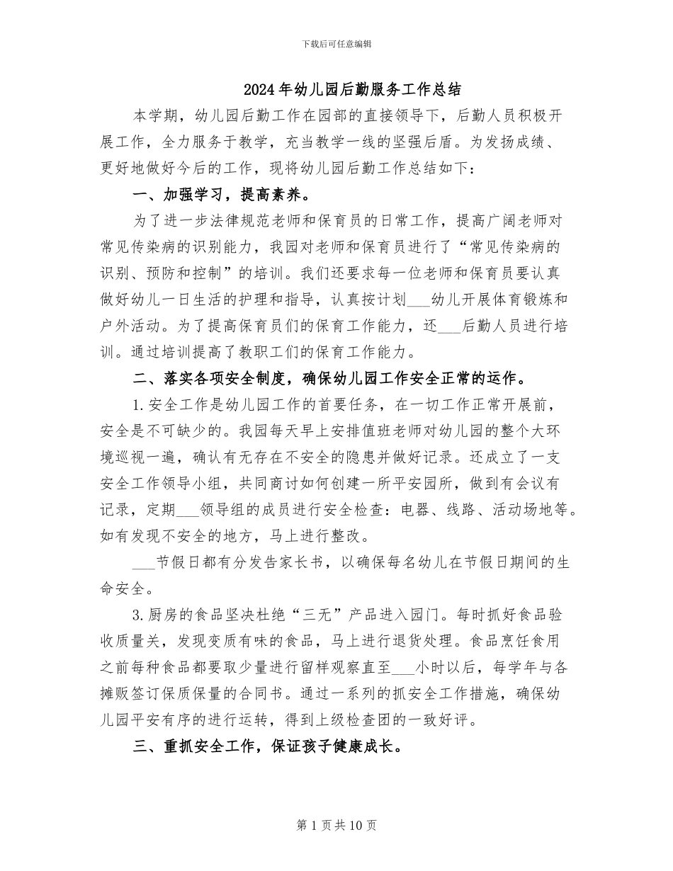 2024年幼儿园后勤服务工作总结_第1页