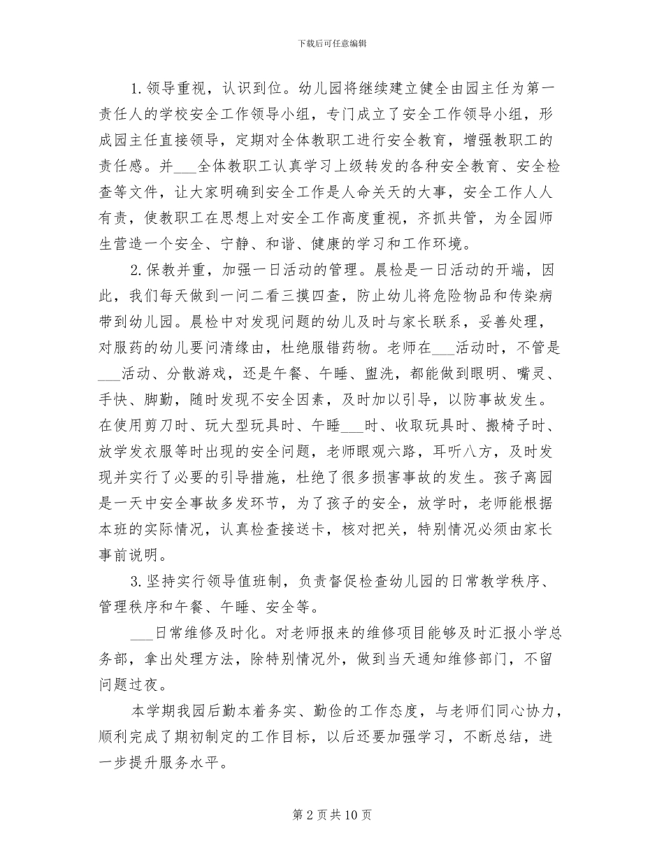 2024年幼儿园后勤服务工作总结_第2页