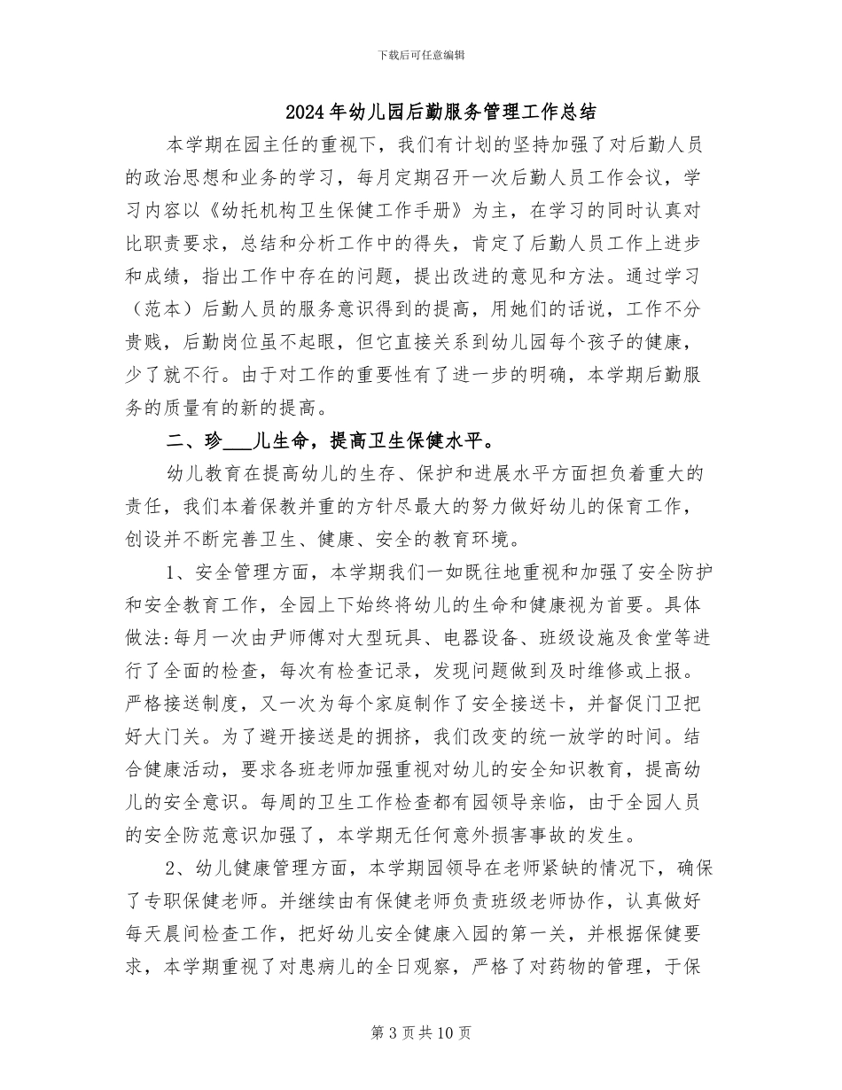 2024年幼儿园后勤服务工作总结_第3页