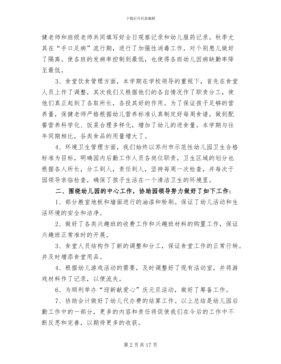 2024年幼儿园后勤服务管理工作总结_第2页
