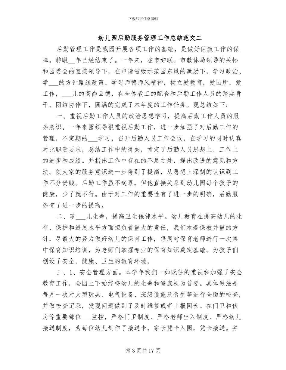 2024年幼儿园后勤服务管理工作总结_第3页