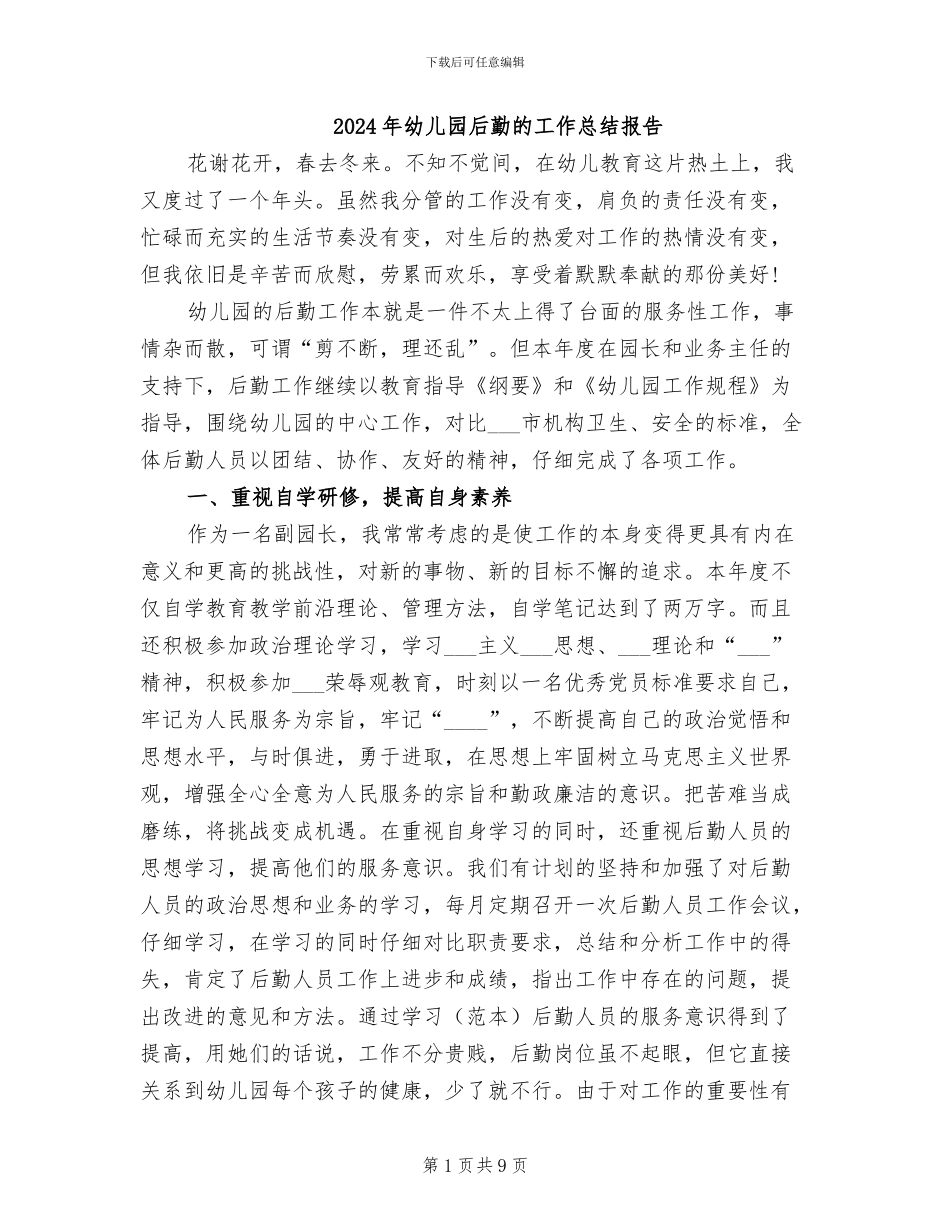 2024年幼儿园后勤的工作总结报告_第1页