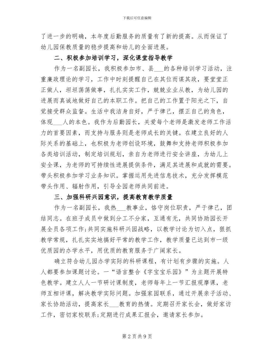 2024年幼儿园后勤的工作总结报告_第2页