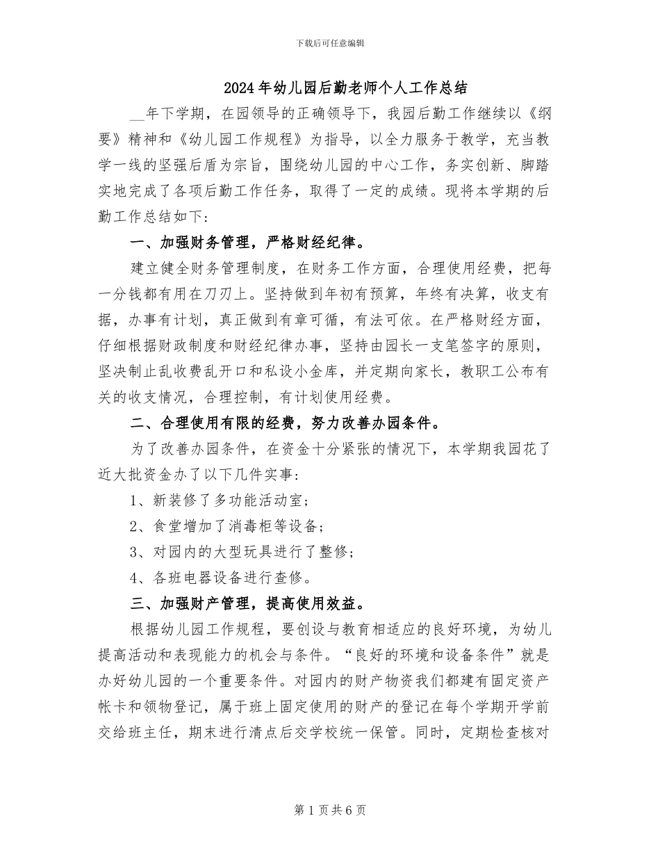 2024年幼儿园后勤老师个人工作总结_第1页