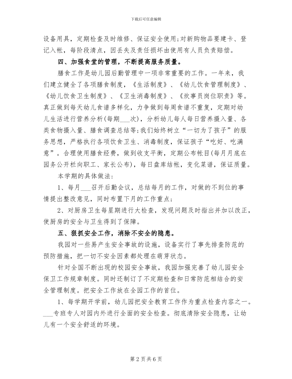2024年幼儿园后勤老师个人工作总结_第2页