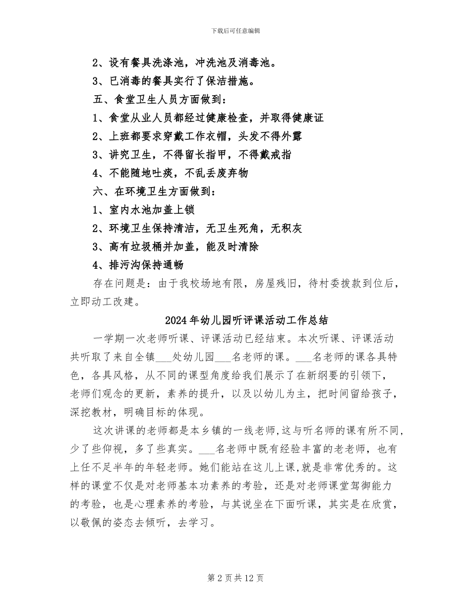 2024年幼儿园后勤食堂卫生工作总结_第2页
