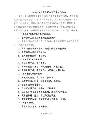 2024年幼儿园后勤食堂卫生工作总结