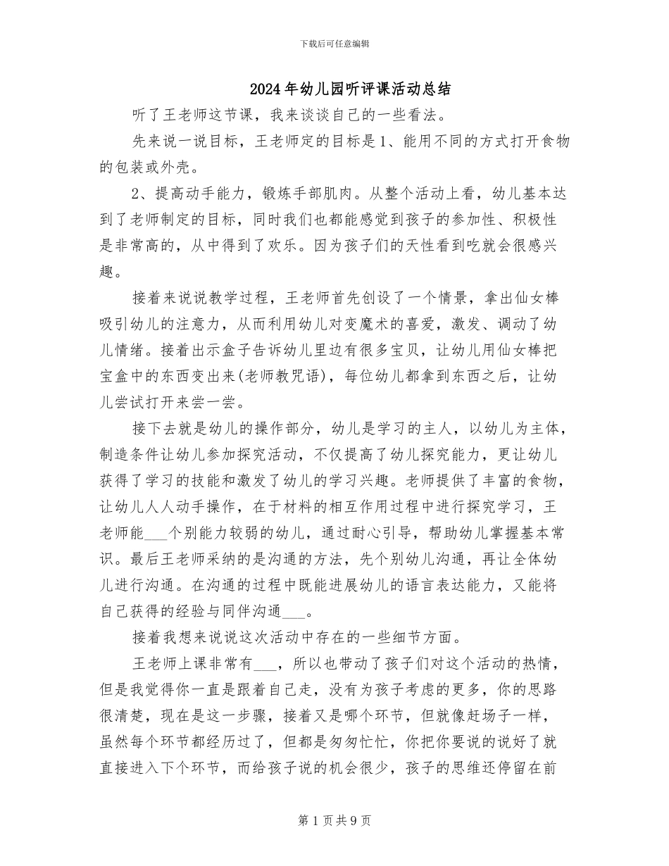 2024年幼儿园听评课活动总结_第1页