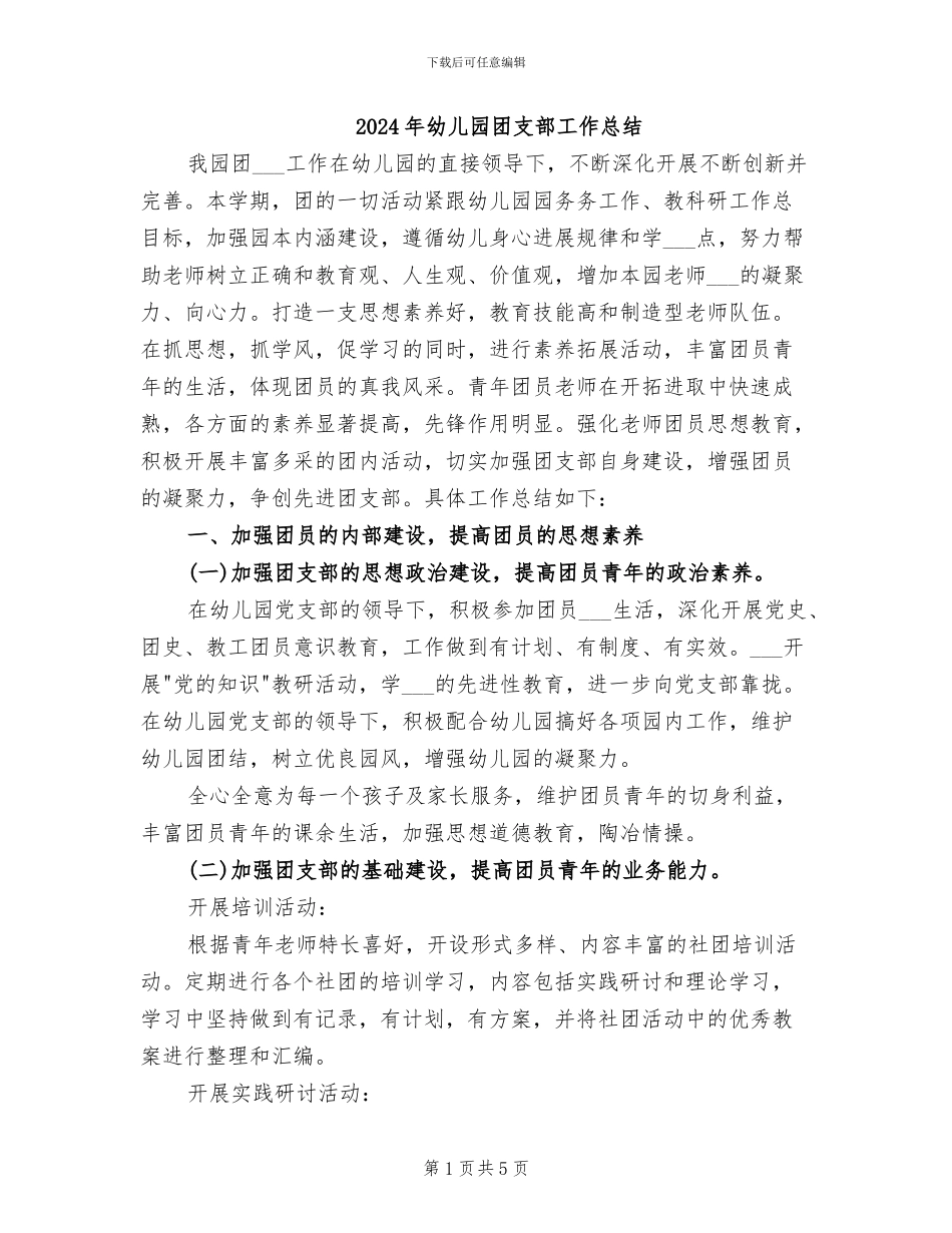 2024年幼儿园团支部工作总结_第1页