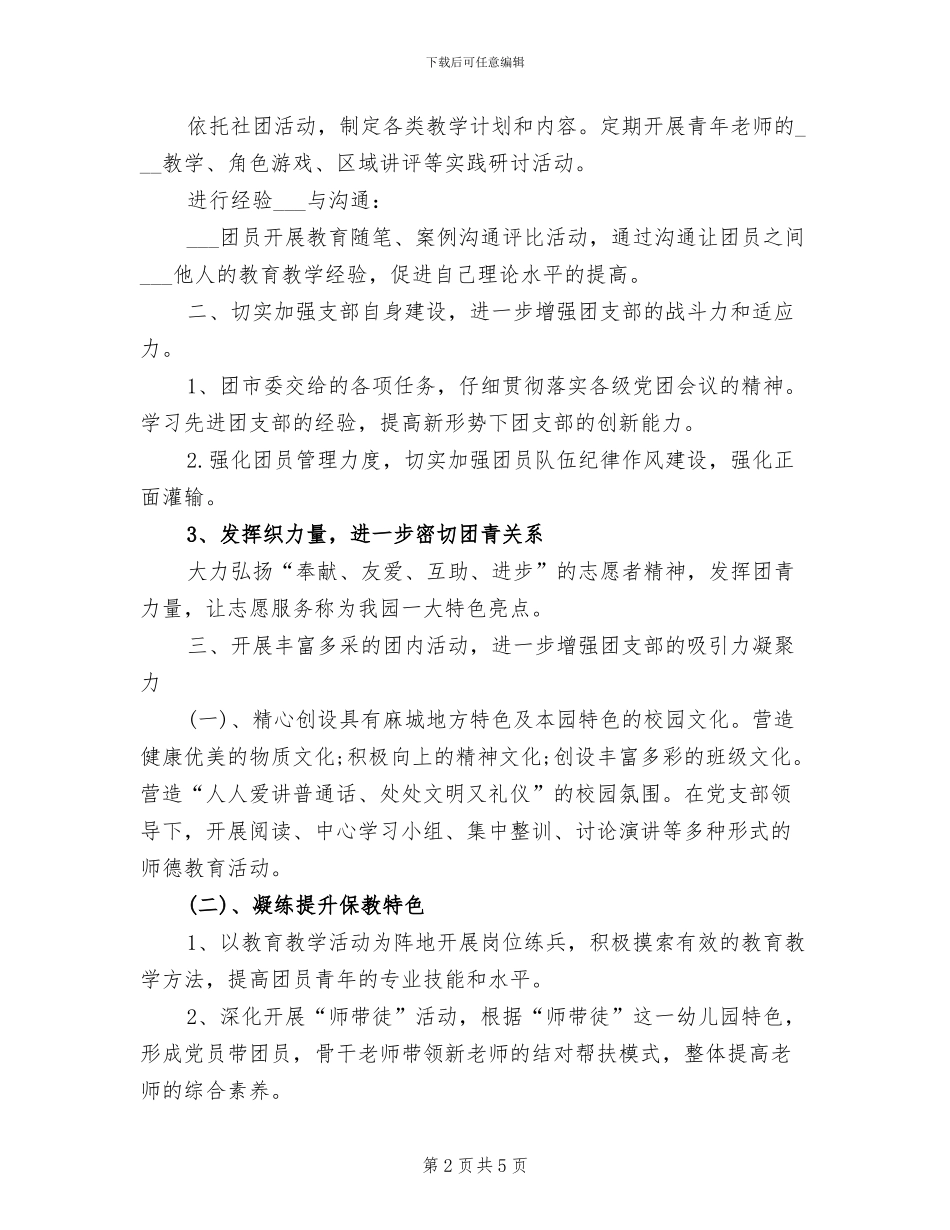 2024年幼儿园团支部工作总结_第2页