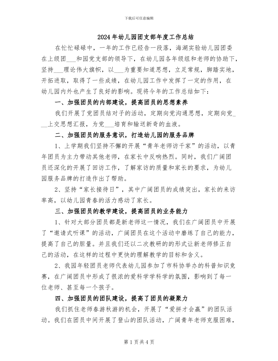 2024年幼儿园团支部年度工作总结_第1页
