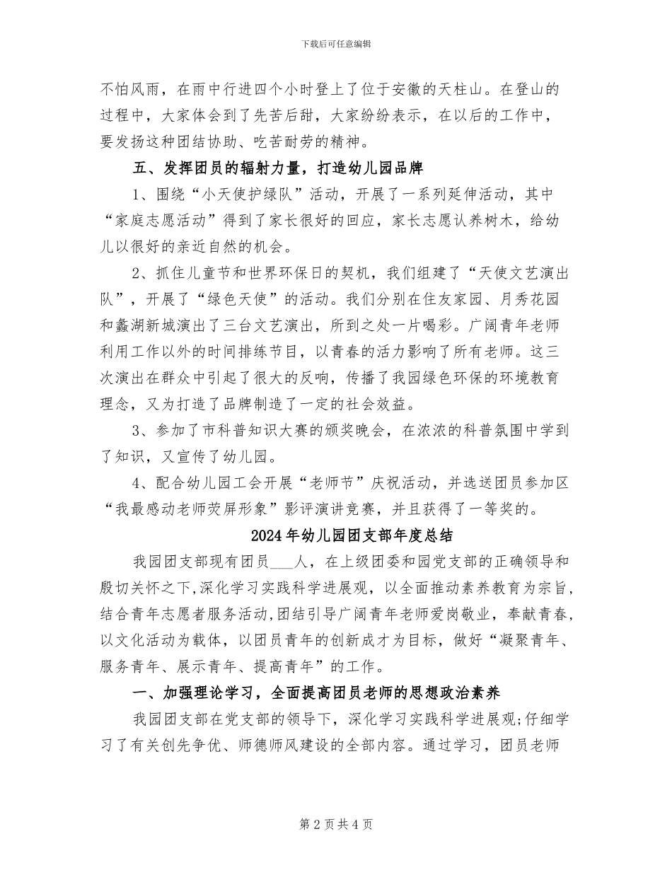 2024年幼儿园团支部年度工作总结_第2页
