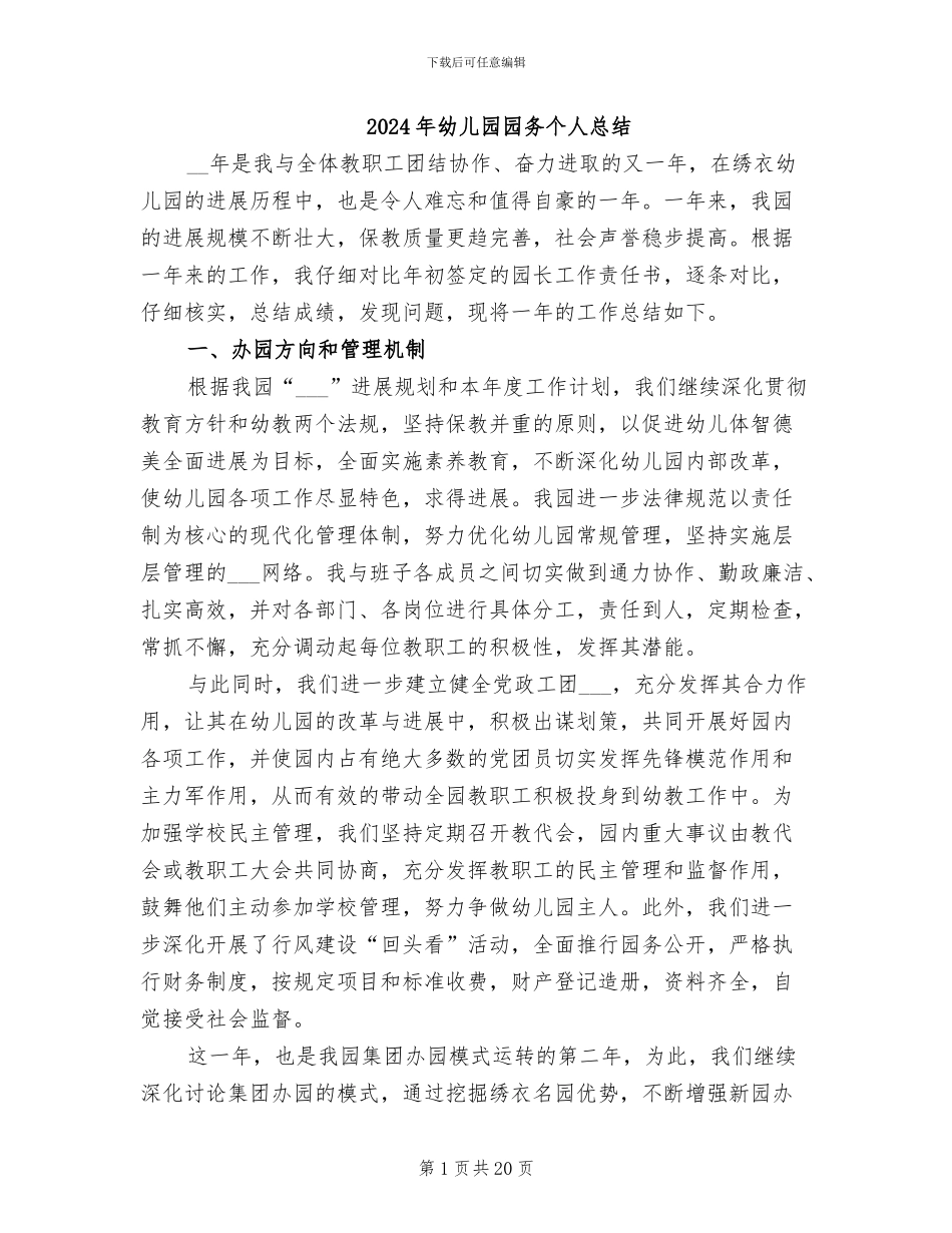 2024年幼儿园园务个人总结_第1页