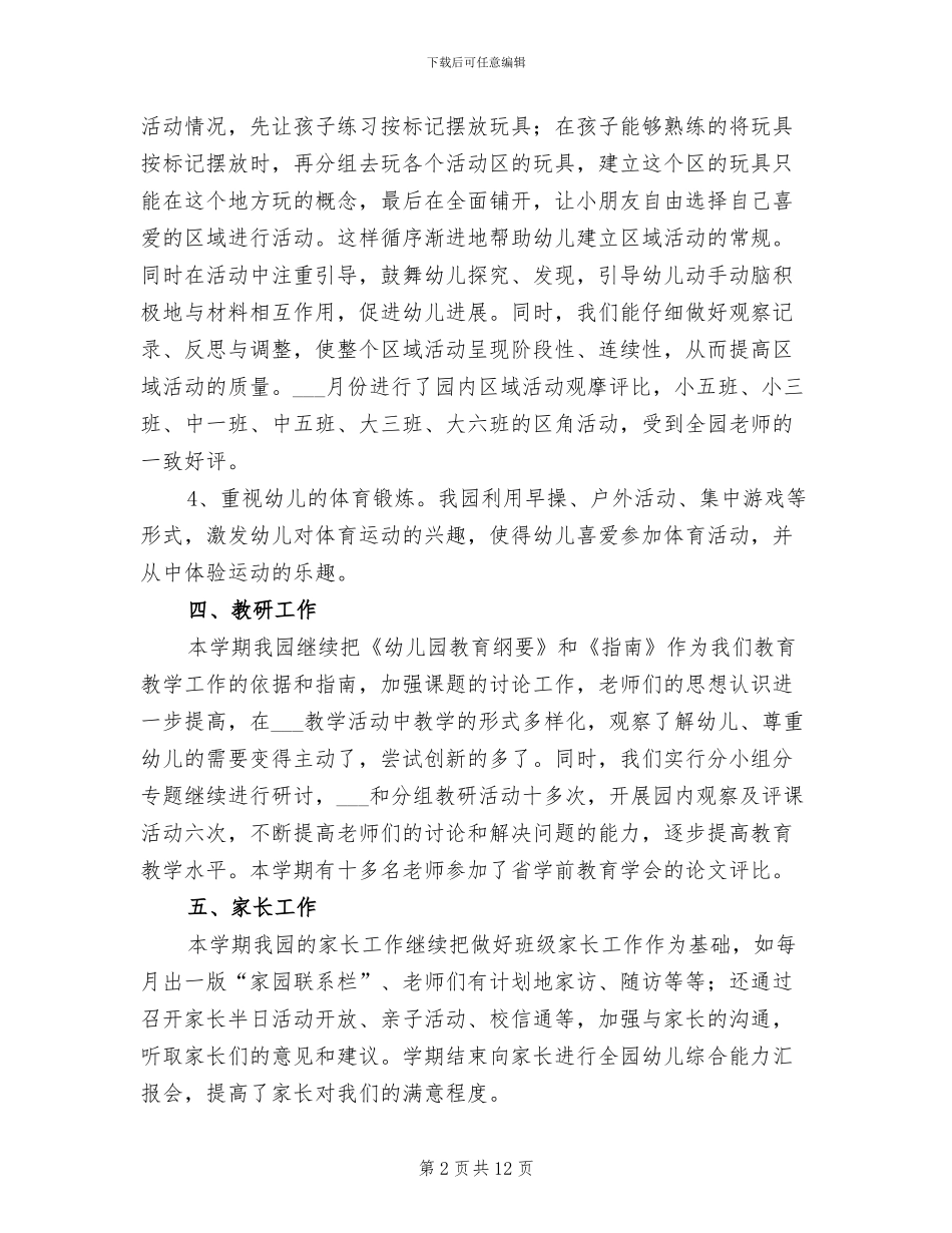 2024年幼儿园园务工作个人总结_第2页