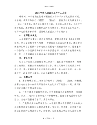 2024年幼儿园园务工作个人总结