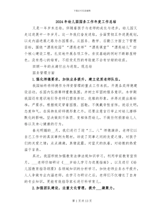 2024年幼儿园园务工作年度工作总结