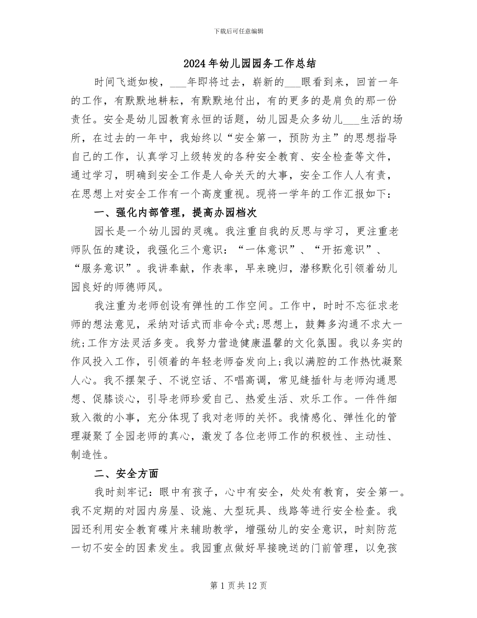 2024年幼儿园园务工作总结_第1页