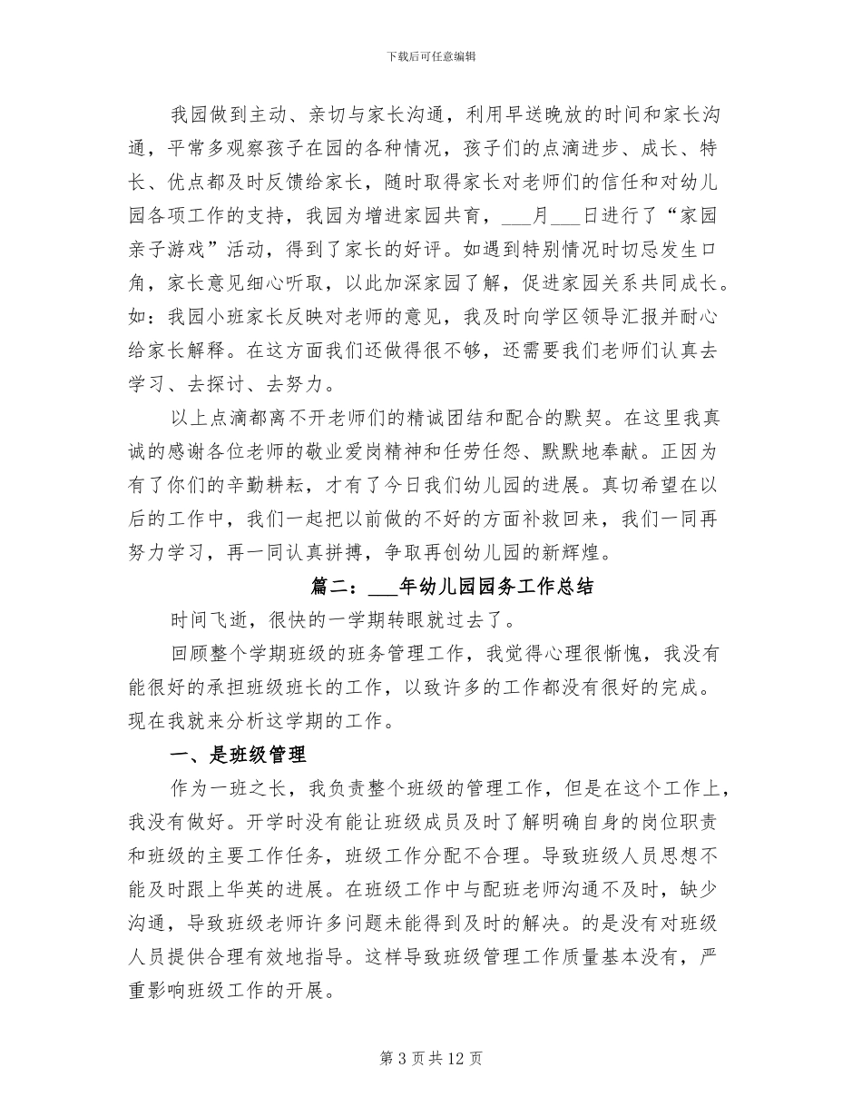 2024年幼儿园园务工作总结_第3页
