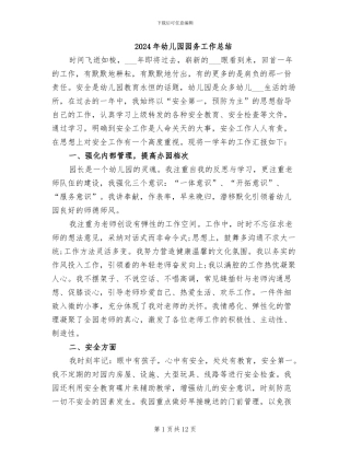 2024年幼儿园园务工作总结