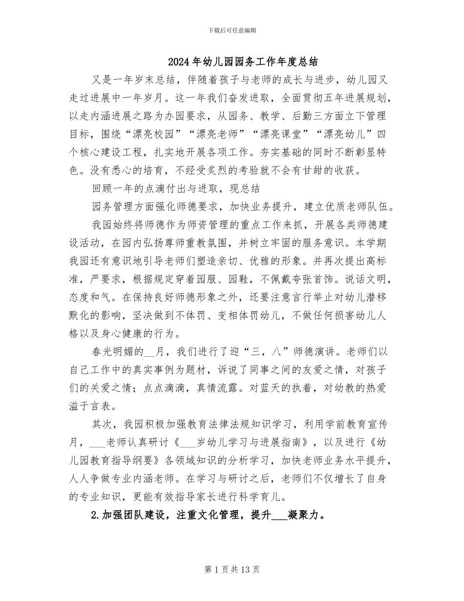 2024年幼儿园园务工作年度总结_第1页