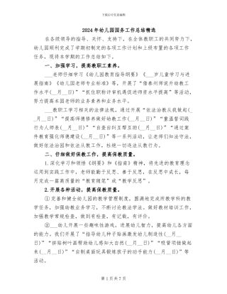 2024年幼儿园园务工作总结精选