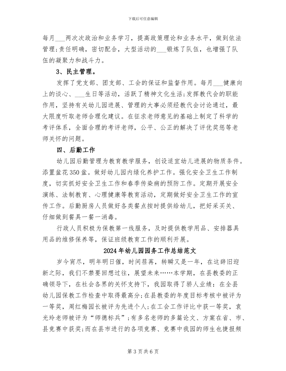 2024年幼儿园园务工作总结范例_第3页