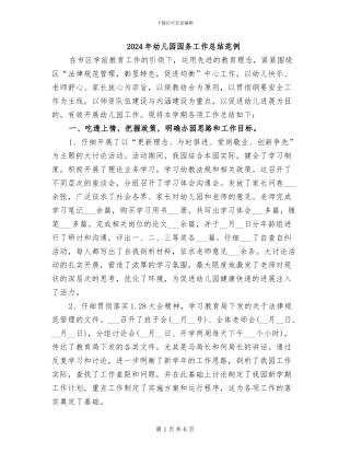 2024年幼儿园园务工作总结范例