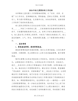 2024年幼儿园园务的工作总结