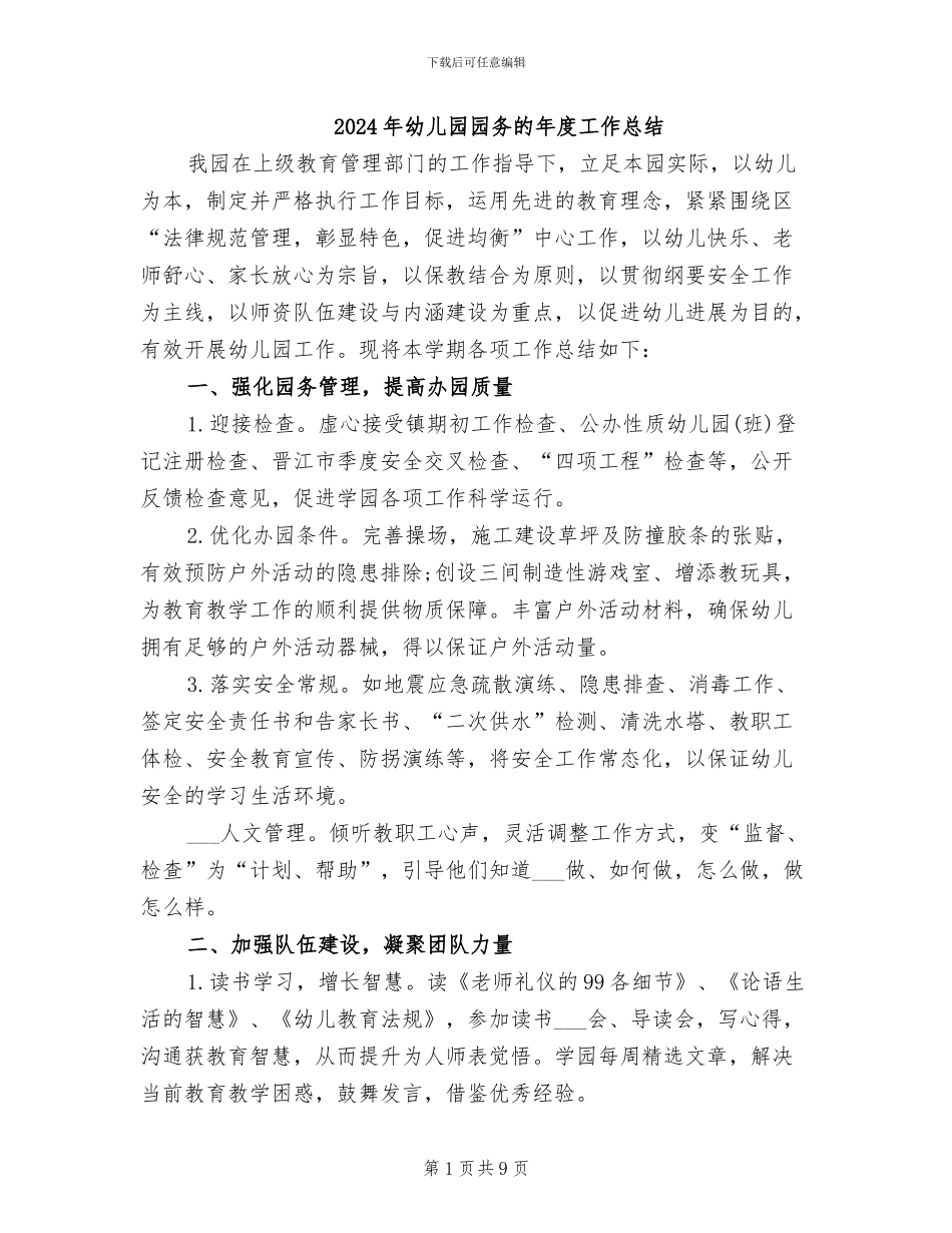 2024年幼儿园园务的年度工作总结_第1页
