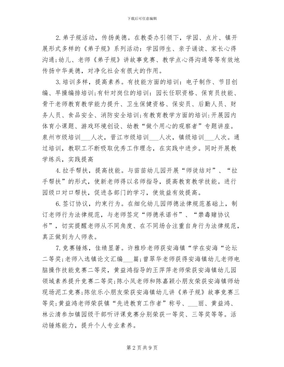 2024年幼儿园园务的年度工作总结_第2页