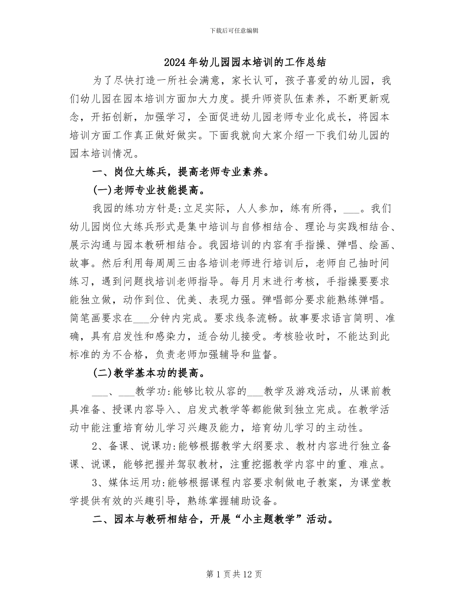 2024年幼儿园园本培训的工作总结_第1页