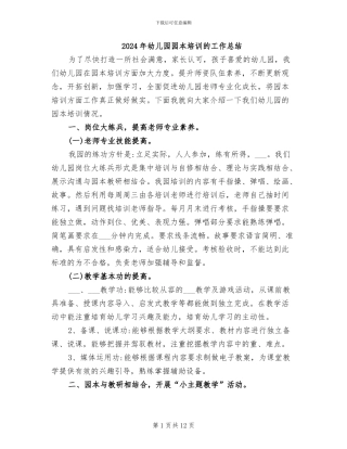 2024年幼儿园园本培训的工作总结