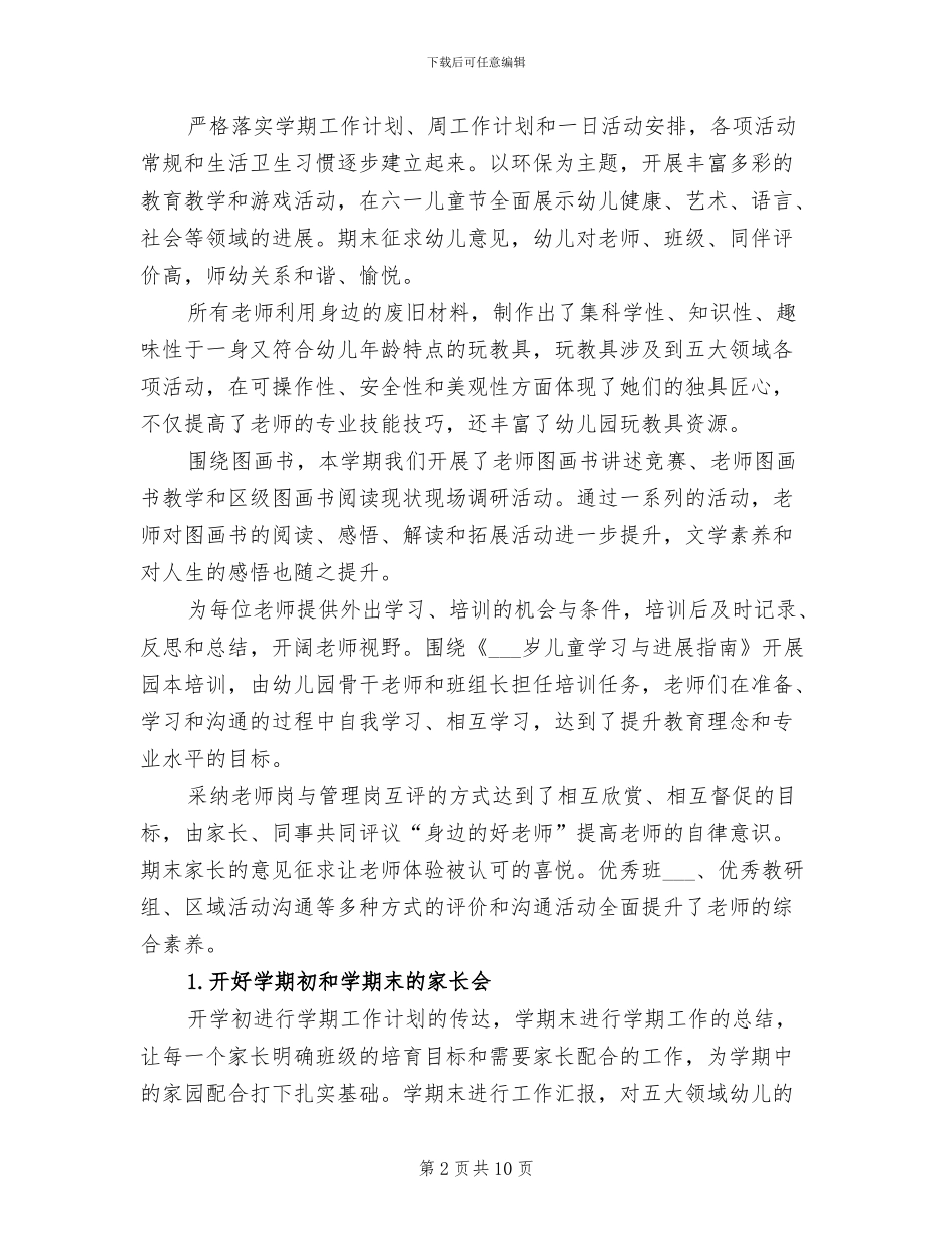 2024年幼儿园园长上半年个人工作总结_第2页