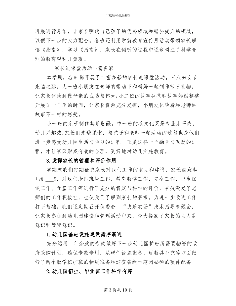 2024年幼儿园园长上半年个人工作总结_第3页
